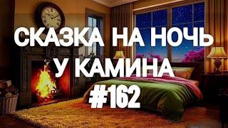 картинка: СКАЗКА НА НОЧЬ У КАМИНА ДЛЯ ВЗРОСЛЫХ ОТ АНЖЕЛЫ
