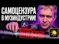 Занимаемся САМОЦЕНЗУРИРОВАНИЕМ музыки для РФ! Как я это делаю.