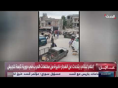 انفجارات متتالية في جنوب لبنان: الجيش يحقق في ملابسات الحوادث