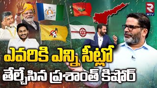 ఎవరికి ఎన్ని సీట్లో తేల్చేసిన ప్రశాంత్ కిషోర్ | Prashant Kishor Interview | Who is AP Next CM.? |Rtv