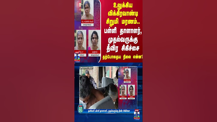 உலுக்கிய விக்கிரவாண்டி சிறுமி மரணம்..பள்ளி தாளாளர், முதல்வருக்கு தீவிர சிகிச்சை..தற்போதைய நிலை என்ன?