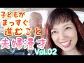 夫婦漫才【子どもがまっすぐ進むこと】鴨頭嘉人