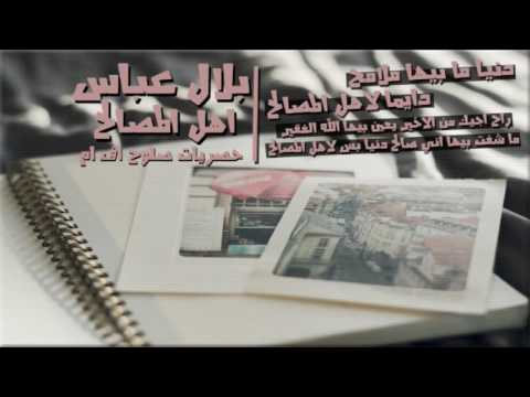 بلال عباس أهل المصالح النسخة العراقية