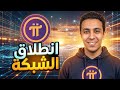 الترحيل الثاني لعملة Pi Network ليس شرط لإنطلاق الشبكة والنظام البيئي 🤑😱