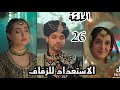 مسلسل لحن القلوب الحلقة 26 الاستعداد للزفاف 