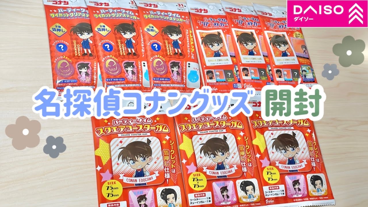 開封】ダイソー｜名探偵コナン｜購入品❄️🏔️ スクエア
