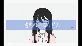 《렝넹》플리퍼 클립 애니메이션 / 君さえいなけりゃ feat. 春茶コバソロ (kobasolo)