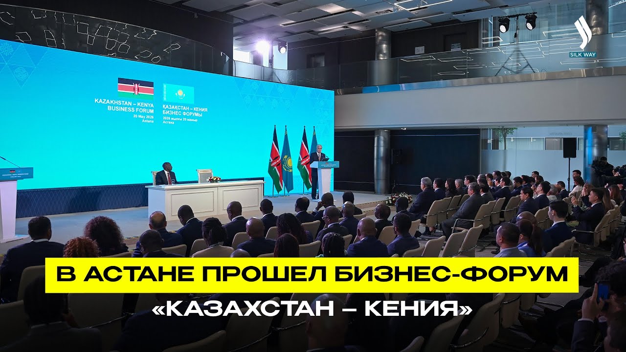 Watch В Астане прошел бизнес-форум «Казахстан – Кения» on YouTube Watch В Астане прошел бизнес-форум «Казахстан – Кения» on YouTube