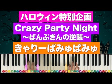 きゃりーぱみゅぱみゅ - Crazy Party Night
