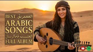 Best Arabic Songs Full Album – Watch & Listen 🎧 أجمل الأغاني العربية