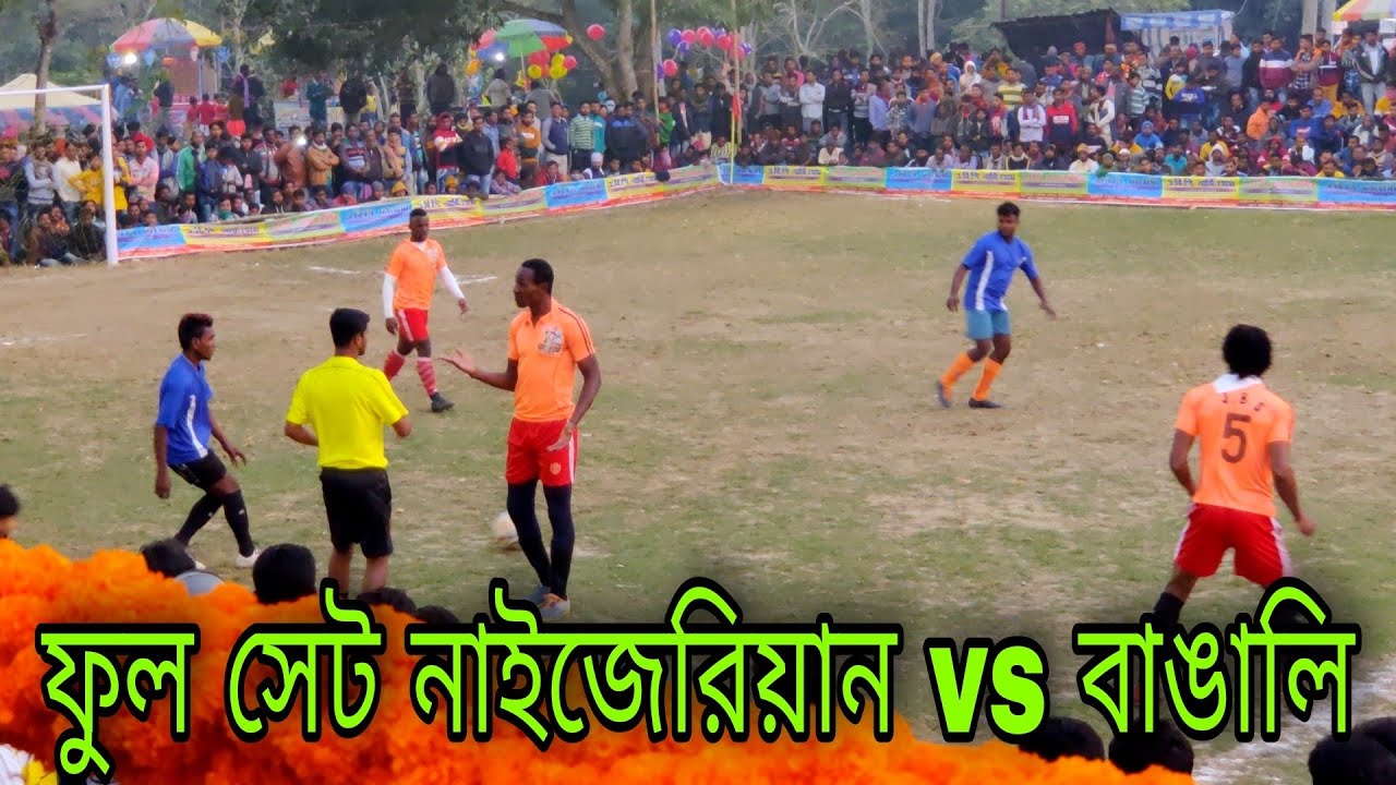 নাইজেরিয়ান সেট টীম জুনিয়র টিমকে অনেকগুলো গোল দিল 🔥⚽ NIGERIAN VS BENGALI SET TEAM MATCH