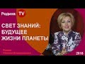 СВЕТ ЗНАНИЙ: БУДУЩЕЕ ЖИЗНИ ПЛАНЕТЫ; канал Родина TV. прямой эфир