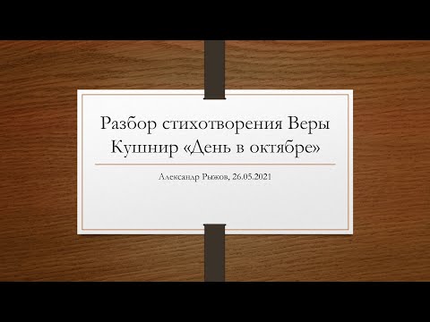 Разбор стихотворения Веры Кушнир «День в октябре». Композиция пространства и ритм движения взгляда