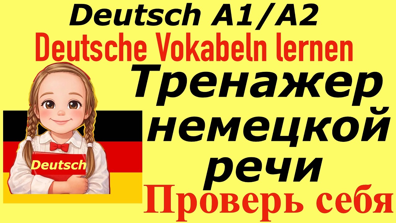 ТРЕНАЖЕР НЕМЕЦКИХ ФРАЗ/ПРОВЕРЬ СЕБЯ/ФРАЗЫ ДЛЯ ЭКЗАМЕНА