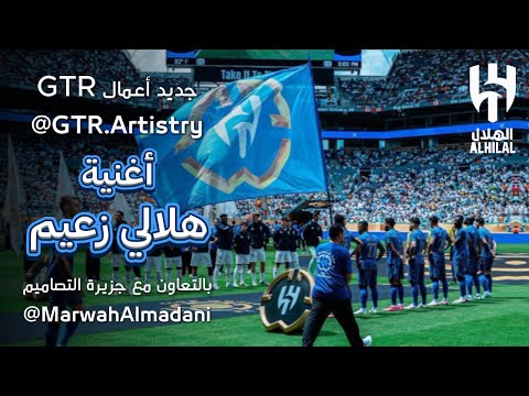 حصريا أغنية هلالي زعيم