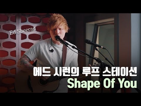 [HEADRUSH] 에드 시런이 에드 시런했다! 루프스테이션으로 듣는 Ed Sheeran - Shape Of You (feat. Sheeran Looper X)
