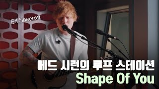 [HEADRUSH] 에드 시런이 에드 시런했다! 루프스테이션으로 듣는 Ed Sheeran - Shape Of You (feat. Sheeran Looper X)
