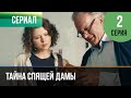 ▶️ Тайна спящей дамы 2 серия - Мелодрама | Фильмы и сериалы - Русские мелодрамы