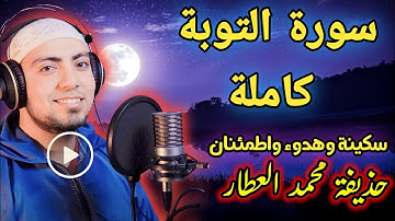 سورة التوبة كاملة ترتيل جميل لأول مرة بصوت القارئ الشيخ حذيفة محمد العطار من صلاة التهجد