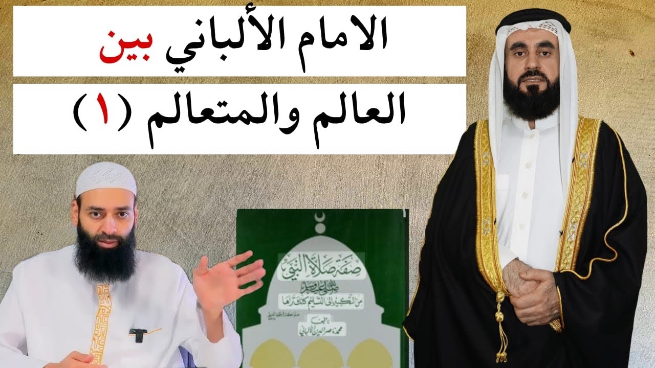 كشف زيف محمد بن شمس في انتقاده لمجدد العصر ناصر الدين الالباني!
