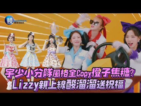 宇宙少女小分隊狂Copy橙子焦糖? Lizzy親上線酸溜溜送祝福「真像呢~」