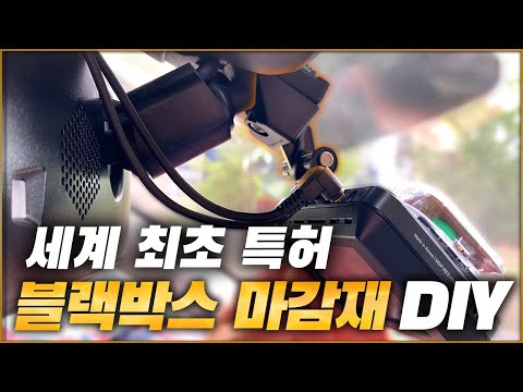 블랙박스 마감재 장착 설치방법! 이젠 안떨어져요! ( 블랙박스 마감재 DIY ) [ 차업차득 ]