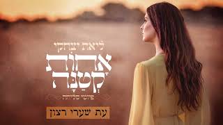 עת שערי רצון - ליאת יצחקי