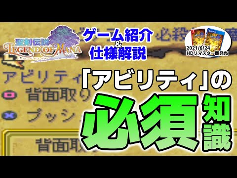 【聖剣伝説LOM（レジェンドオブマナ）】コンボ、必殺技などに繋がる重要要素「アビリティ」について解説！【6月おすすめ新作ゲーム 攻略/解説/紹介】