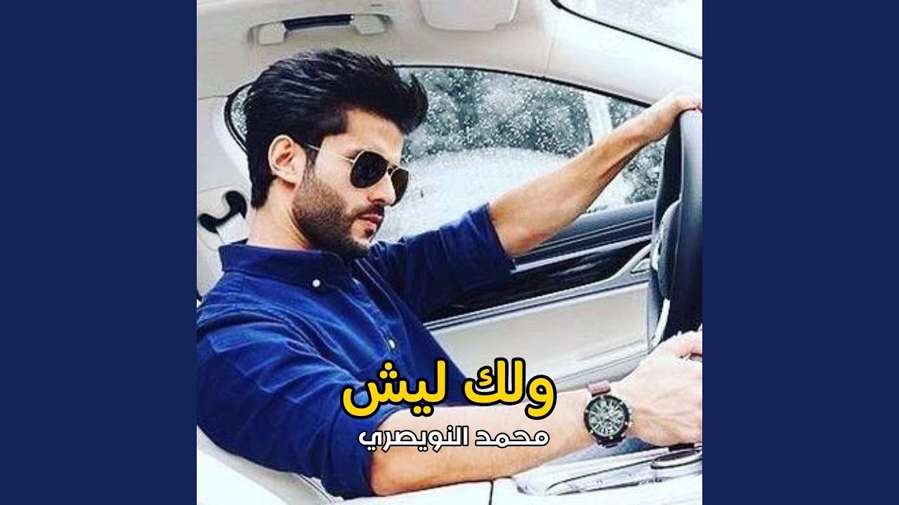 Walak Lesh - ولك ليش