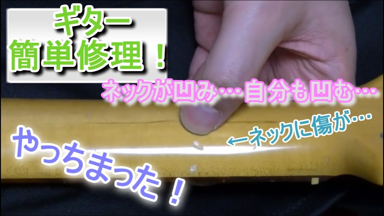 ギター ネックに傷が 簡単 塗装補修 修理 Diy Youtube