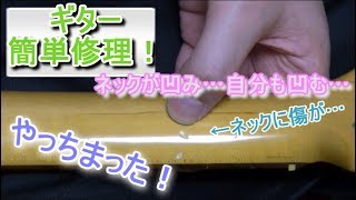 「ギター・ネックに傷が！！」簡単！塗装補修【修理/DIY】