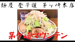 神奈川県茅ケ崎市で家族にもお勧めの二郎系！自家製麺屋「登夢道（とむどう）」