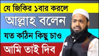 যে জিকির ১বার করলে আল্লাহ বলেন! যত কঠিন কিছু চাও,আমি তাই দিব।আরিফ বিন  হাবিব ।21nmhj,ml;.,/k