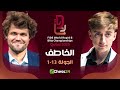 اتطلاقة بطولة العالم للخاطف و 13 جولة من الشطرنج العنيف 