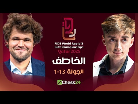 اتطلاقة بطولة العالم للخاطف و 13 جولة من الشطرنج العنيف 