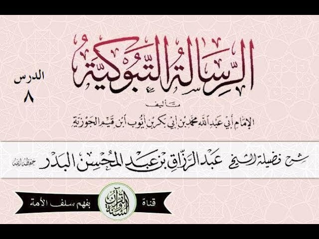 شرح #الرسالة_التبوكية الدرس08 فصل: فهذا حكم اتباع الأشقياء. فأما اتباع السعداء فنوعان.. 11-04-1440