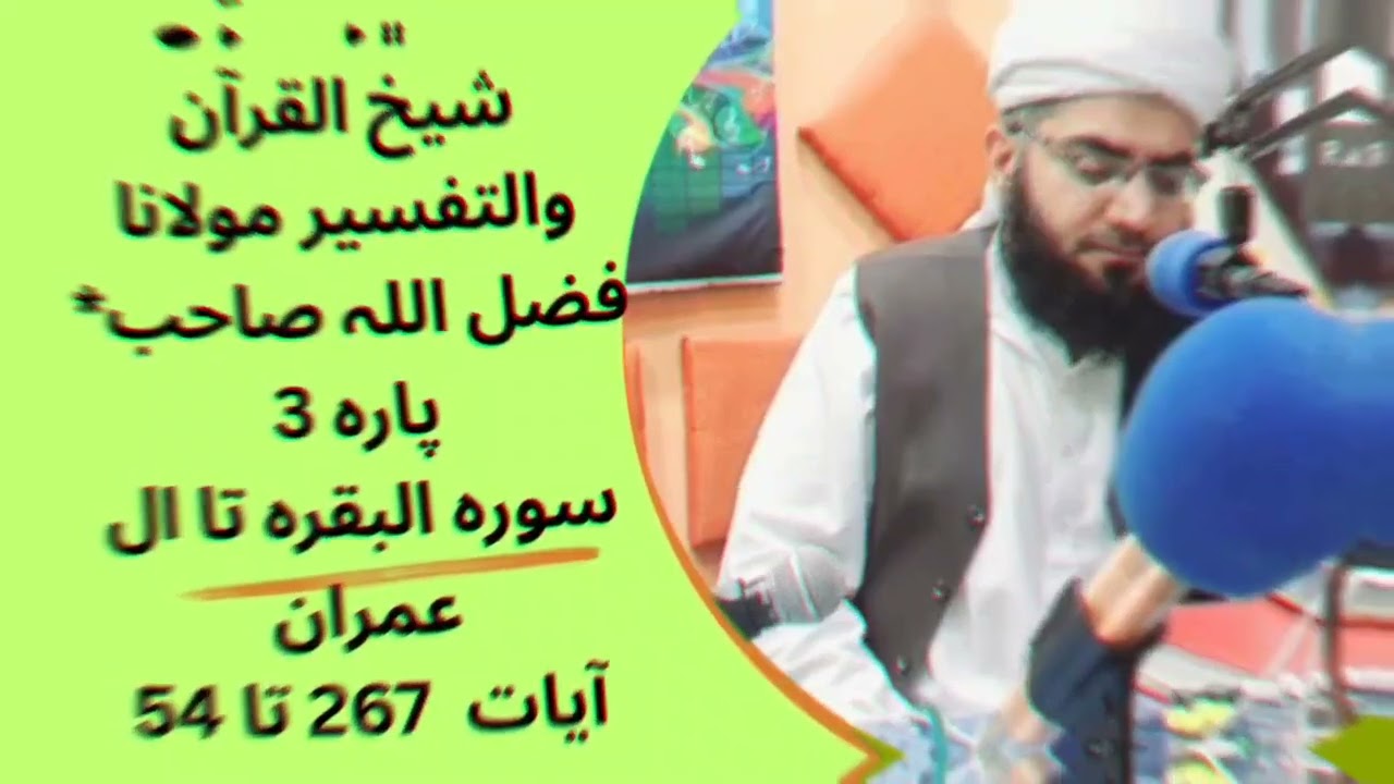 *سالانہ رمضان دورہ شیخ القرآن والتفسیر مولانا فضل اللہ صاحب*پارہ 3سورہ البقرہ تا ال عمرا267 تا 54