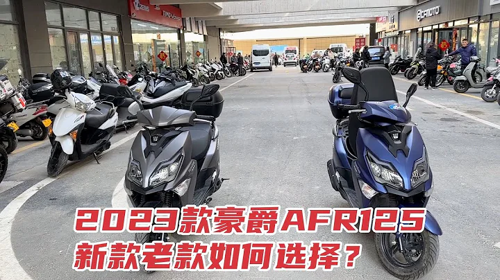 买豪爵AFR125就直接上2023款的，老款的就不用考虑了 - 天天要闻