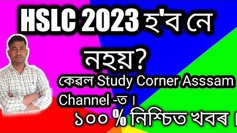SEBA Class 10 HSLC 2023 will be held or not?২০২৩ বৰ্ষৰ মেট্ৰিক পৰীক্ষা হ