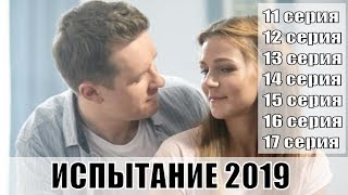 Испытание 11, 12, 13, 14, 15, 16, 17 Серии (Сериал 2019) / Россия 1 / Русский Сериал / Анонс, Сюжет