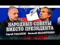 Народные Советы вместо президента. Василий Мельниченко/Сергей Удальцов