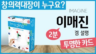 Who is the master of creativity in this area? [How to play the board game Imagine] 2 minutes! screenshot 3