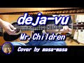 Mr.Children/deja-vu (ギター弾き語りカバー by masa-masa) ☆miss you ☆フル/コード/歌詞/English translation