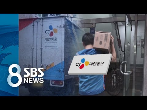 &quot;노조 활동하면 일감 없어&quot;…CJ 대한통운 &#39;블랙리스트&#39; 의혹 / SBS