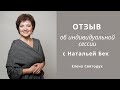 Отзыв Елены Святодух об индивидуальной сессии с Натальей Бек