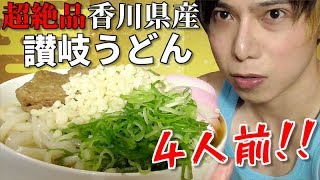 【飯テロ】超絶品！！本場香川県産「讃岐うどん」４人前を豪快に喰らう！！！！