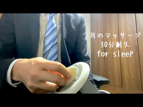 ASMR 耳のオイルマッサージ 耳つぼ耳裏30分耐久 声なし 勉強、作業、睡眠のお供に No talking Ear massage