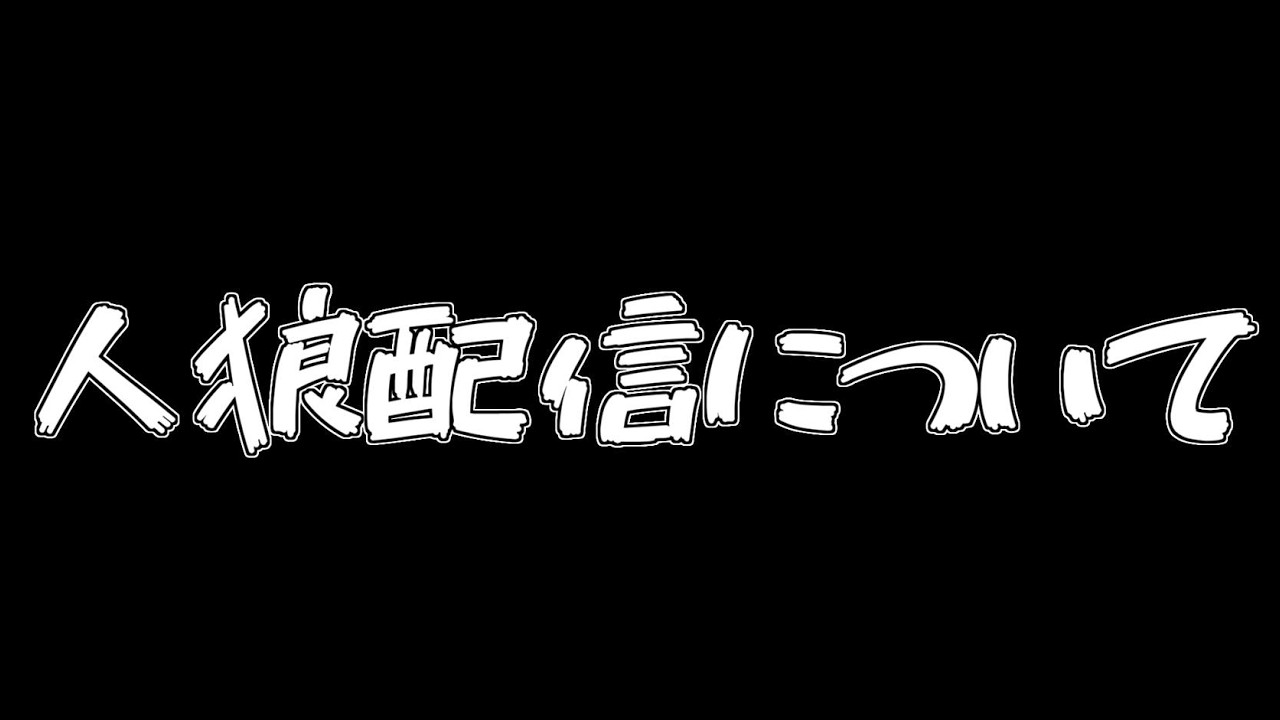 人狼配信について話す、人狼系配信者は見て