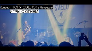 Ногу Свело! - Игры с огнём Live Концерт в Монреале 11.02.2023 @NoguSvelo  ​