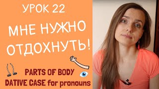 Мне нужно отдохнуть! НУЖНО, МОЖНО, НЕЛЬЗЯ и Дательный падеж. | Урок 22